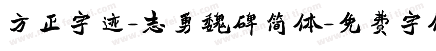 方正字迹-志勇魏碑简体字体转换