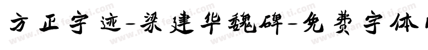 方正字迹-梁建华魏碑字体转换