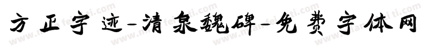 方正字迹-清泉魏碑字体转换
