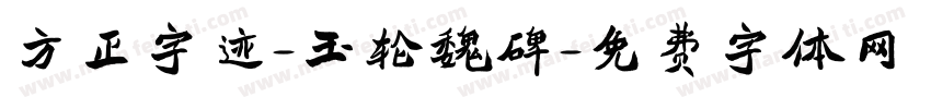 方正字迹-玉轮魏碑字体转换