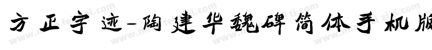 方正字迹-陶建华魏碑简体手机版字体转换