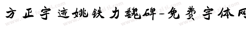 方正字迹姚铁力魏碑字体转换