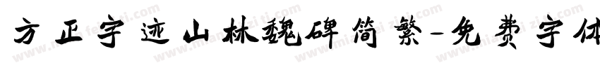 方正字迹山林魏碑简繁字体转换