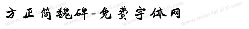 方正简魏碑字体转换