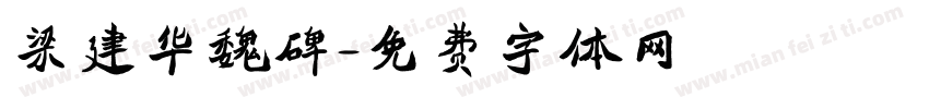 梁建华魏碑字体转换