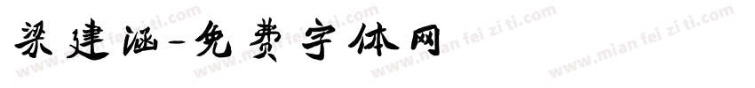 梁建涵字体转换
