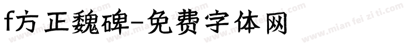f方正魏碑字体转换