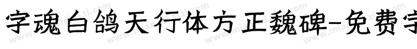 字魂白鸽天行体方正魏碑字体转换