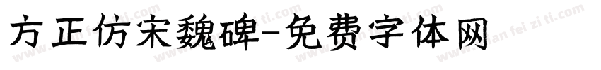 方正仿宋魏碑字体转换