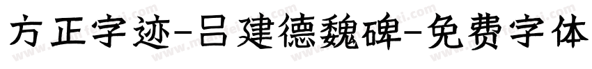 方正字迹-吕建德魏碑字体转换