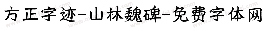 方正字迹-山林魏碑字体转换