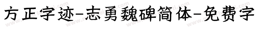 方正字迹-志勇魏碑简体字体转换