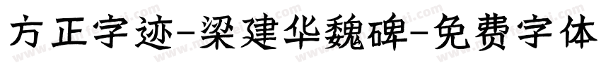方正字迹-梁建华魏碑字体转换