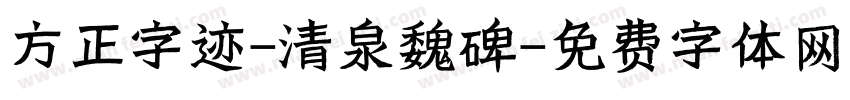 方正字迹-清泉魏碑字体转换