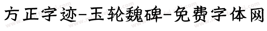 方正字迹-玉轮魏碑字体转换