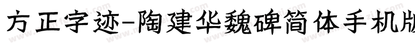 方正字迹-陶建华魏碑简体手机版字体转换