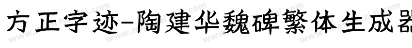 方正字迹-陶建华魏碑繁体生成器字体转换
