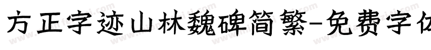 方正字迹山林魏碑简繁字体转换