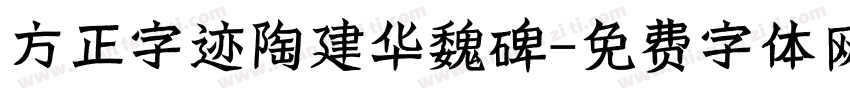 方正字迹陶建华魏碑字体转换