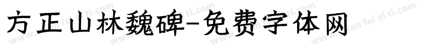 方正山林魏碑字体转换
