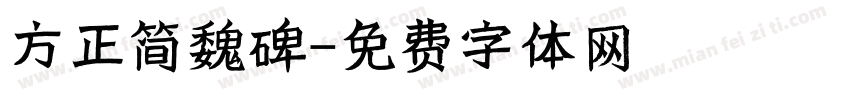 方正简魏碑字体转换