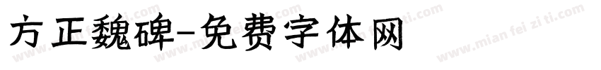 方正魏碑字体转换
