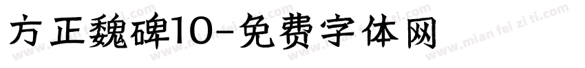 方正魏碑10字体转换