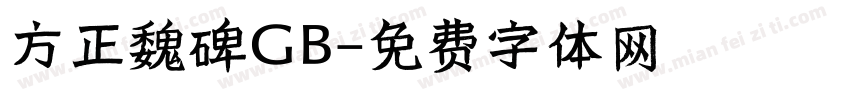 方正魏碑GB字体转换