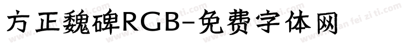 方正魏碑RGB字体转换