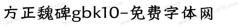 方正魏碑gbk10字体转换