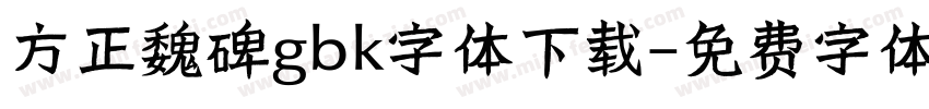 方正魏碑gbk字体下载字体转换