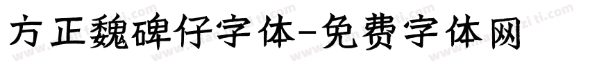 方正魏碑仔字体字体转换