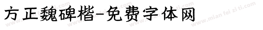 方正魏碑楷字体转换