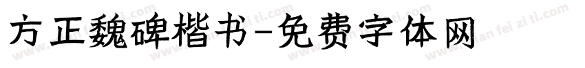 方正魏碑楷书字体转换