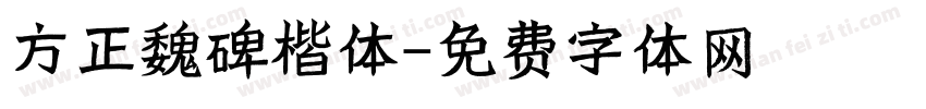 方正魏碑楷体字体转换