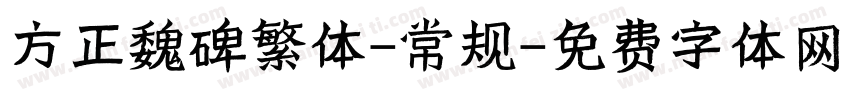方正魏碑繁体-常规字体转换