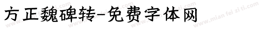 方正魏碑转字体转换