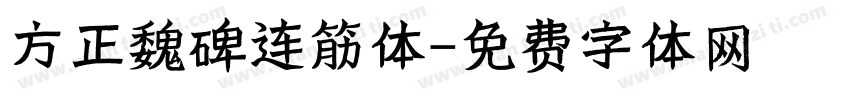 方正魏碑连筋体字体转换