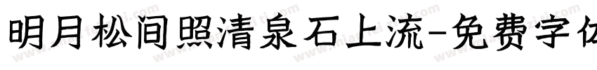 明月松间照清泉石上流字体转换