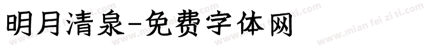 明月清泉字体转换