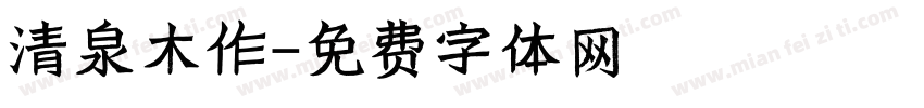 清泉木作字体转换