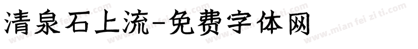 清泉石上流字体转换