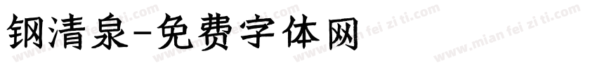 钢清泉字体转换