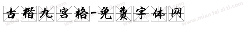 古楷九宫格字体转换