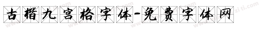 古楷九宫格字体字体转换