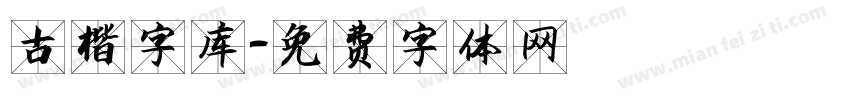 古楷字库字体转换