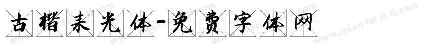 古楷聚光体字体转换