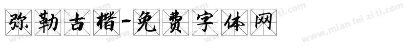 弥勒古楷字体转换