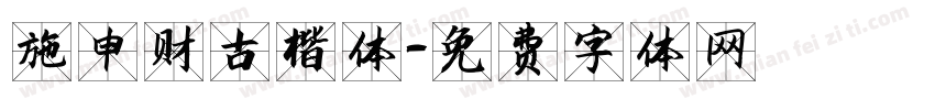施申财古楷体字体转换