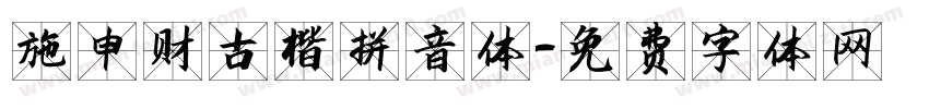 施申财古楷拼音体字体转换